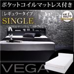 収納ベッド シングル【VEGA】【ポケットコイルマットレス:レギュラー付き】 フレームカラー：ホワイト マットレスカラー：ブラック 棚・コンセント付き収納ベッド【VEGA】ヴェガ