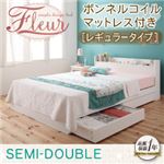 収納ベッド セミダブル【Fleur】【ボンネルコイルマットレス:レギュラー付き】 フレームカラー：ホワイト マットレスカラー：ブラック 棚・コンセント付き収納ベッド【Fleur】フルール