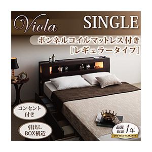 収納ベッド シングル【Viola】【ボンネルコイルマットレス:レギュラー付き】 フレームカラー：ダークブラウン マットレスカラー：ブラック モダンライト・コンセント収納付きベッド【Viola】ヴィオラ