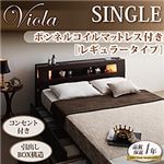 収納ベッド シングル【Viola】【ボンネルコイルマットレス:レギュラー付き】 フレームカラー：ダークブラウン マットレスカラー：ブラック モダンライト・コンセント収納付きベッド【Viola】ヴィオラ