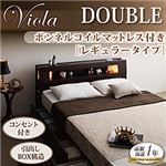 収納ベッド ダブル【Viola】【ボンネルコイルマットレス:レギュラー付き】 フレームカラー：ダークブラウン マットレスカラー：ブラック モダンライト・コンセント収納付きベッド【Viola】ヴィオラ