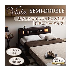 収納ベッド セミダブル【Viola】【ポケットコイルマットレス:レギュラー付き】 フレームカラー：ダークブラウン マットレスカラー：ブラック モダンライト・コンセント収納付きベッド【Viola】ヴィオラ