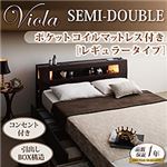 収納ベッド セミダブル【Viola】【ポケットコイルマットレス:レギュラー付き】 フレームカラー：ダークブラウン マットレスカラー：ブラック モダンライト・コンセント収納付きベッド【Viola】ヴィオラ