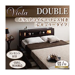 収納ベッド ダブル【Viola】【ポケットコイルマットレス:レギュラー付き】 フレームカラー：ダークブラウン マットレスカラー：ブラック モダンライト・コンセント収納付きベッド【Viola】ヴィオラ