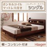 すのこベッド シングル【Haagen】【ボンネルコイルマットレス:レギュラー付き】 フレームカラー：ナチュラル マットレスカラー：ブラック 棚・コンセント付きデザインすのこベッド【Haagen】ハーゲン