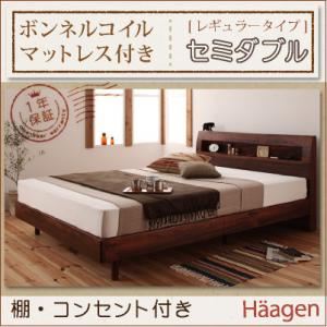 すのこベッド セミダブル【Haagen】【ボンネルコイルマットレス:レギュラー付き】 フレームカラー：ナチュラル マットレスカラー：ブラック 棚・コンセント付きデザインすのこベッド【Haagen】ハーゲン
