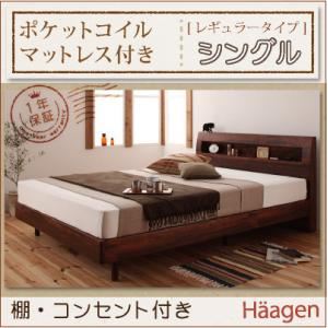 すのこベッド シングル【Haagen】【ポケットコイルマットレス:レギュラー付き】 フレームカラー：ウォルナットブラウン マットレスカラー：ブラック 棚・コンセント付きデザインすのこベッド【Haagen】ハーゲン
