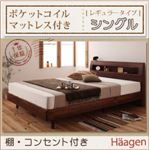 すのこベッド シングル【Haagen】【ポケットコイルマットレス:レギュラー付き】 フレームカラー：ウォルナットブラウン マットレスカラー：ブラック 棚・コンセント付きデザインすのこベッド【Haagen】ハーゲン