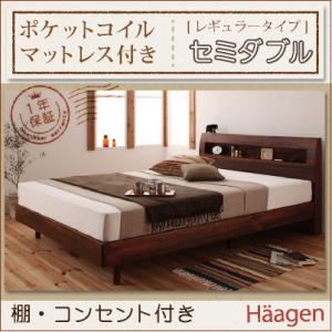 すのこベッド セミダブル【Haagen】【ポケットコイルマットレス:レギュラー付き】 フレームカラー：ナチュラル マットレスカラー：ブラック 棚・コンセント付きデザインすのこベッド【Haagen】ハーゲン