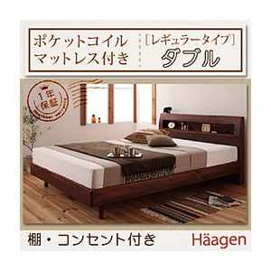 すのこベッド ダブル【Haagen】【ポケットコイルマットレス:レギュラー付き】 フレームカラー：ウォルナットブラウン マットレスカラー：ブラック 棚・コンセント付きデザインすのこベッド【Haagen】ハーゲン