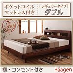 すのこベッド ダブル【Haagen】【ポケットコイルマットレス:レギュラー付き】 フレームカラー：ウォルナットブラウン マットレスカラー：ブラック 棚・コンセント付きデザインすのこベッド【Haagen】ハーゲン