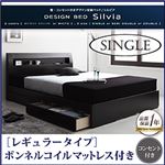 収納ベッド シングル【Silvia】【ボンネルコイルマットレス:レギュラー付き】 フレームカラー：ホワイト マットレスカラー：ブラック 棚・コンセント付きデザイン収納ベッド【Silvia】シルビア