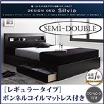 収納ベッド セミダブル【Silvia】【ボンネルコイルマットレス:レギュラー付き】 フレームカラー：ウェンジブラウン マットレスカラー：ブラック 棚・コンセント付きデザイン収納ベッド【Silvia】シルビア