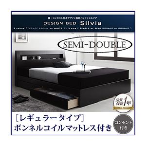 収納ベッド セミダブル【Silvia】【ボンネルコイルマットレス:レギュラー付き】 フレームカラー：ホワイト マットレスカラー：ブラック 棚・コンセント付きデザイン収納ベッド【Silvia】シルビア