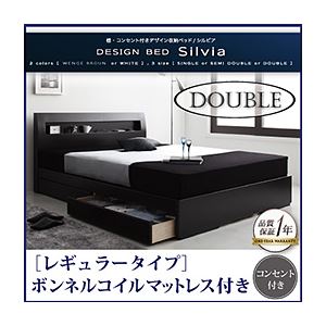 収納ベッド ダブル【Silvia】【ボンネルコイルマットレス:レギュラー付き】 フレームカラー：ウェンジブラウン マットレスカラー：ブラック 棚・コンセント付きデザイン収納ベッド【Silvia】シルビア