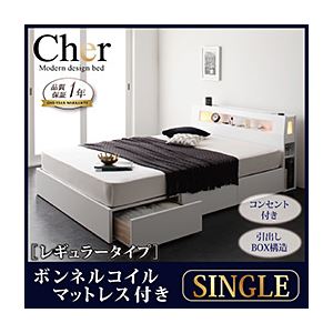 収納ベッド シングル【Cher】【ボンネルコイルマットレス:レギュラー付き】 フレームカラー：ホワイト マットレスカラー：ブラック モダンライト・コンセント収納付きベッド【Cher】シェール