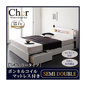 収納ベッド セミダブル【Cher】【ボンネルコイルマットレス:レギュラー付き】 フレームカラー：ホワイト マットレスカラー：ブラック モダンライト・コンセント収納付きベッド【Cher】シェール