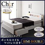収納ベッド セミダブル【Cher】【ボンネルコイルマットレス:レギュラー付き】 フレームカラー：ホワイト マットレスカラー：ブラック モダンライト・コンセント収納付きベッド【Cher】シェール