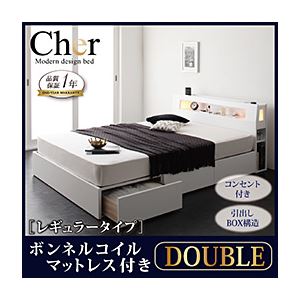 収納ベッド ダブル【Cher】【ボンネルコイルマットレス:レギュラー付き】 フレームカラー：ホワイト マットレスカラー：ブラック モダンライト・コンセント収納付きベッド【Cher】シェール