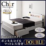 収納ベッド ダブル【Cher】【ボンネルコイルマットレス:レギュラー付き】 フレームカラー：ホワイト マットレスカラー：ブラック モダンライト・コンセント収納付きベッド【Cher】シェール