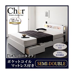 収納ベッド セミダブル【Cher】【ポケットコイルマットレス:レギュラー付き】 フレームカラー：ホワイト マットレスカラー：ブラック モダンライト・コンセント収納付きベッド【Cher】シェール