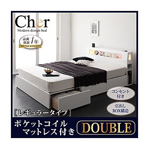 収納ベッド ダブル【Cher】【ポケットコイルマットレス:レギュラー付き】 フレームカラー：ホワイト マットレスカラー：ブラック モダンライト・コンセント収納付きベッド【Cher】シェール
