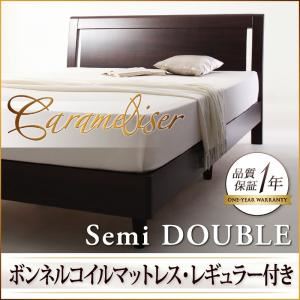 すのこベッド セミダブル【Carameliser】【ボンネルコイルマットレス:レギュラー付き】 フレームカラー：ブラウン マットレスカラー：ブラック デザインパネルすのこベッド【Carameliser】キャラメリーゼ