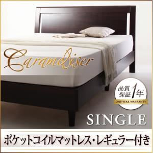 すのこベッド シングル【Carameliser】【ポケットコイルマットレス:レギュラー付き】 フレームカラー：ブラウン マットレスカラー：ブラック デザインパネルすのこベッド【Carameliser】キャラメリーゼ