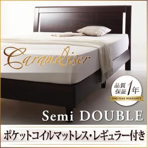 すのこベッド セミダブル【Carameliser】【ポケットコイルマットレス:レギュラー付き】 フレームカラー：ブラウン マットレスカラー：ブラック デザインパネルすのこベッド【Carameliser】キャラメリーゼ