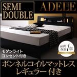 ベッド セミダブル【ADELE】【ボンネルコイルマットレス:レギュラー付き】 フレームカラー：ブラック マットレスカラー：ブラック モダンライト・コンセント付きパネルベッド【ADELE】アデル