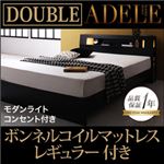 ベッド ダブル【ADELE】【ボンネルコイルマットレス:レギュラー付き】 フレームカラー：ブラック マットレスカラー：ブラック モダンライト・コンセント付きパネルベッド【ADELE】アデル