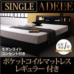 ベッド シングル【ADELE】【ポケットコイルマットレス:レギュラー付き】 フレームカラー：ブラック マットレスカラー：ブラック モダンライト・コンセント付きパネルベッド【ADELE】アデル