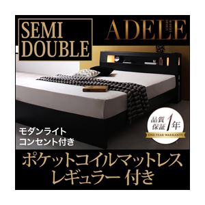 ベッド セミダブル【ADELE】【ポケットコイルマットレス:レギュラー付き】 フレームカラー：ブラック マットレスカラー：ブラック モダンライト・コンセント付きパネルベッド【ADELE】アデル