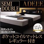 ベッド セミダブル【ADELE】【ポケットコイルマットレス:レギュラー付き】 フレームカラー：ブラック マットレスカラー：ブラック モダンライト・コンセント付きパネルベッド【ADELE】アデル