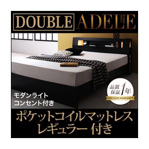ベッド ダブル【ADELE】【ポケットコイルマットレス:レギュラー付き】 フレームカラー：ブラック マットレスカラー：ブラック モダンライト・コンセント付きパネルベッド【ADELE】アデル