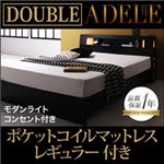 ベッド ダブル【ADELE】【ポケットコイルマットレス:レギュラー付き】 フレームカラー：ブラック マットレスカラー：ブラック モダンライト・コンセント付きパネルベッド【ADELE】アデル