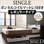 収納ベッド シングル【sync.D】【ボンネルコイルマットレス:レギュラー付き】 フレームカラー：ウォルナット×ホワイト マットレスカラー：ブラック 棚・コンセント付き収納ベッド【sync.D】シンク・ディ