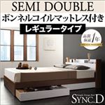 収納ベッド セミダブル【sync.D】【ボンネルコイルマットレス:レギュラー付き】 フレームカラー：ウォルナット×ホワイト マットレスカラー：ブラック 棚・コンセント付き収納ベッド【sync.D】シンク・ディ