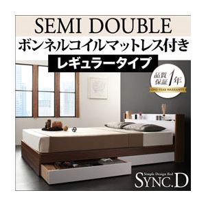 収納ベッド セミダブル【sync.D】【ボンネルコイルマットレス:レギュラー付き】 ウォルナット×ブラック ブラック 棚・コンセント付き収納ベッド【sync.D】シンク・ディ