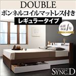 収納ベッド ダブル【sync.D】【ボンネルコイルマットレス:レギュラー付き】 フレームカラー：ウォルナット×ブラック マットレスカラー：ブラック 棚・コンセント付き収納ベッド【sync.D】シンク・ディ