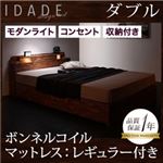 収納ベッド ダブル【IDADE】【ボンネルコイルマットレス:レギュラー付き】 カラー：シャビーブラウン マットレスカラー：ブラック モダンライト・コンセント付き収納ベッド【IDADE】イダーデ