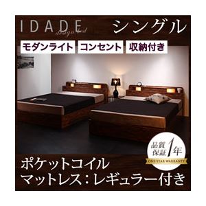 収納ベッド シングル【IDADE】【ポケットコイルマットレス:レギュラー付き】 カラー：シャビーブラウン マットレスカラー：ブラック モダンライト・コンセント付き収納ベッド【IDADE】イダーデ