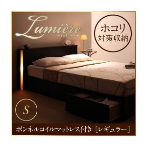 収納ベッド シングル【Lumiere】【ボンネルコイルマットレス:レギュラー付き】 フレームカラー：ダークブラウン マットレスカラー：ブラック モダンライト・コンセント付き収納ベッド【Lumiere】リュミエール