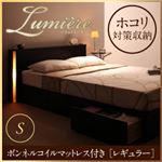 収納ベッド シングル【Lumiere】【ボンネルコイルマットレス:レギュラー付き】 フレームカラー：ダークブラウン マットレスカラー：ブラック モダンライト・コンセント付き収納ベッド【Lumiere】リュミエール