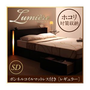 収納ベッド セミダブル【Lumiere】【ボンネルコイルマットレス:レギュラー付き】 フレームカラー：ダークブラウン マットレスカラー：ブラック モダンライト・コンセント付き収納ベッド【Lumiere】リュミエール