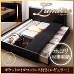 収納ベッド シングル【Lumiere】【ポケットコイルマットレス:レギュラー付き】 フレームカラー：ダークブラウン マットレスカラー：ブラック モダンライト・コンセント付き収納ベッド【Lumiere】リュミエール