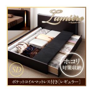 収納ベッド セミダブル【Lumiere】【ポケットコイルマットレス:レギュラー付き】 フレームカラー：ダークブラウン マットレスカラー：ブラック モダンライト・コンセント付き収納ベッド【Lumiere】リュミエール