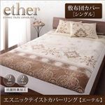 【単品】敷布団カバー 敷布団カバー／シングル【ether】ベージュ エスニックテイストカバーリング 【ether】エーテル 敷布団カバー