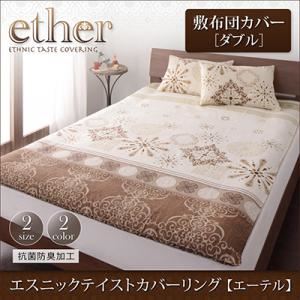 【単品】敷布団カバー 敷布団カバー／ダブル【ether】ブルー エスニックテイストカバーリング 【ether】エーテル 敷布団カバー