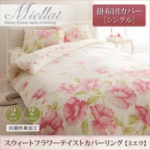 【単品】掛け布団カバー シングル【Miellat】ピンク スウィートフラワーテイストカバーリング 【Miellat】ミエラ 掛布団カバー